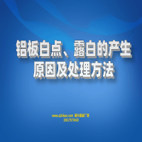 鋁板白點、露白的產(chǎn)生原因及處理方法