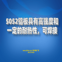 5052鋁板具有高強(qiáng)度和建議的耐熱性，可焊接