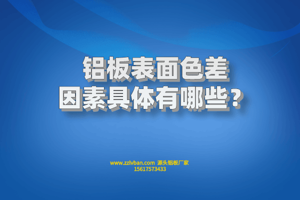 鋁板表面色差因素具體有哪些？