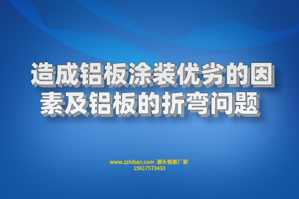 造成鋁板涂裝優(yōu)劣的因素及鋁板的折彎問(wèn)題 