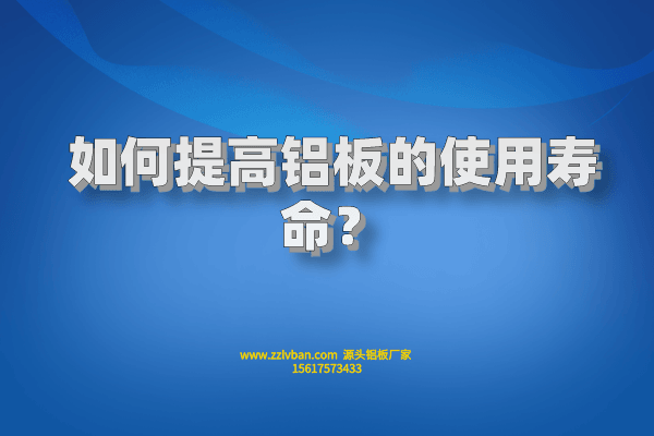 如何提高鋁板的使用壽命？