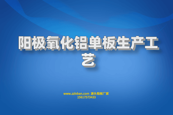 陽極氧化鋁單板生產(chǎn)工藝