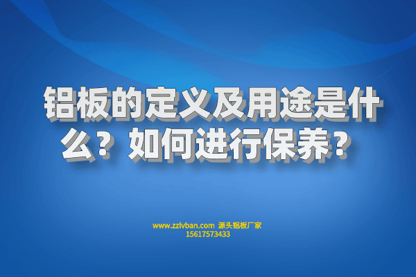 鋁板的定義及用途是什么？如何進(jìn)行保養(yǎng)？
