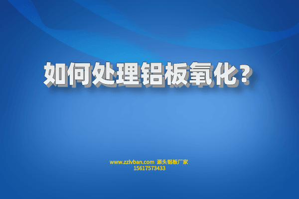 如何處理鋁板氧化？