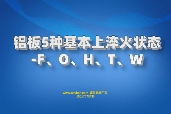 鋁板5種基本上淬火狀態(tài)-F、O、H、T、W