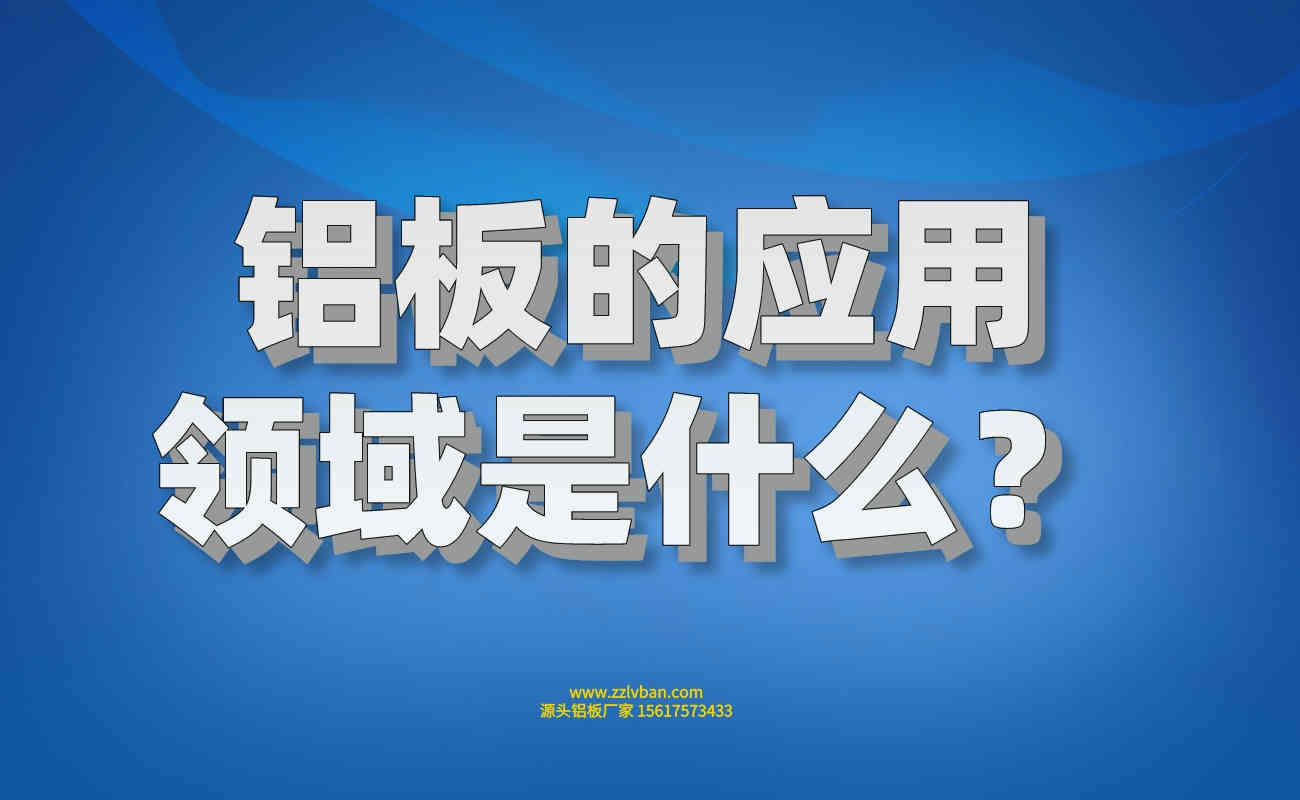 鋁板的應(yīng)用領(lǐng)域是什么？