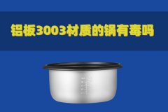鋁板3003材質(zhì)的鍋有毒嗎？對(duì)人體有害嗎？