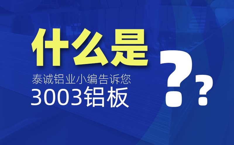 什么是3003鋁板？是什么意思？